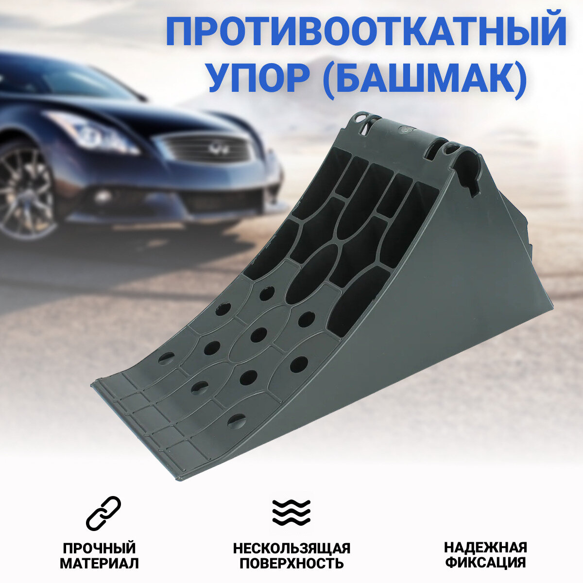 Противооткатный упор AT для легковых грузовых мототехники пластик 415х160х188мм