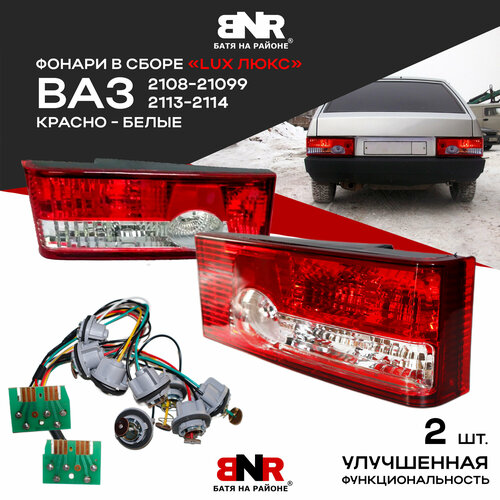 Комплект фонарей LUX Люкс (клюшки) н/о на ВАЗ / LADA 2108-21099 / 2113-2114 (Красно - Белые)