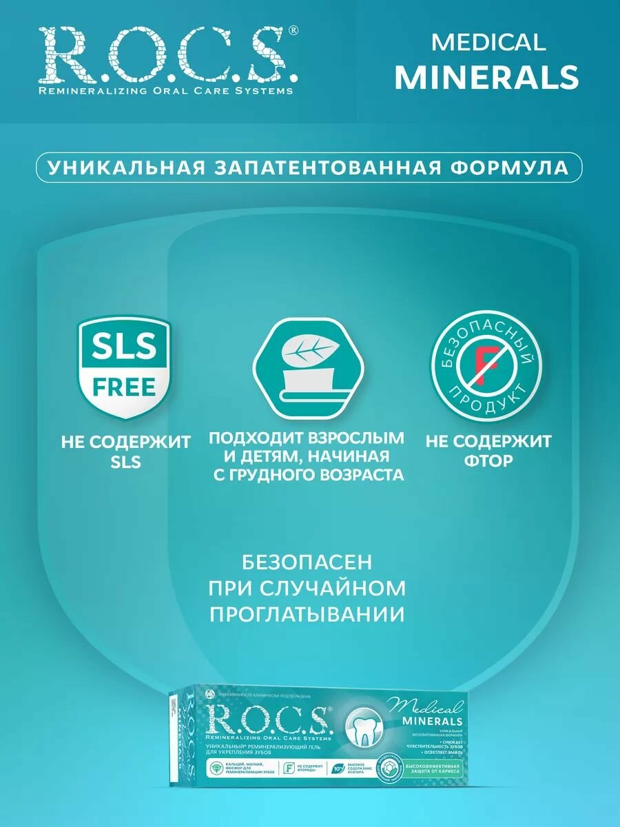 Гели Для Полости Рта R.O.C.S. Гель для укрепления зубов Медикал Минералс 2шт по 45 гр