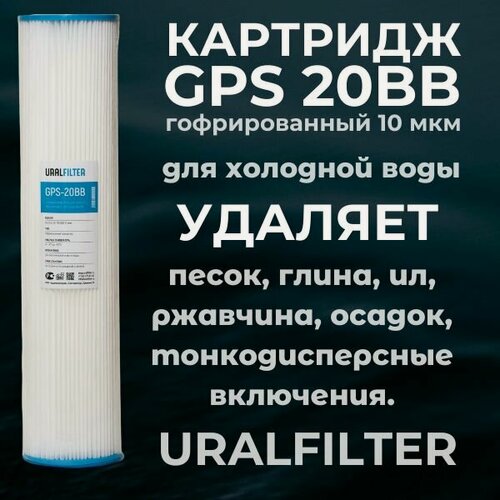 Изображение товара Картридж гофрированный URALFILTER GPS BB20, 10 мкм многоразовый промывной