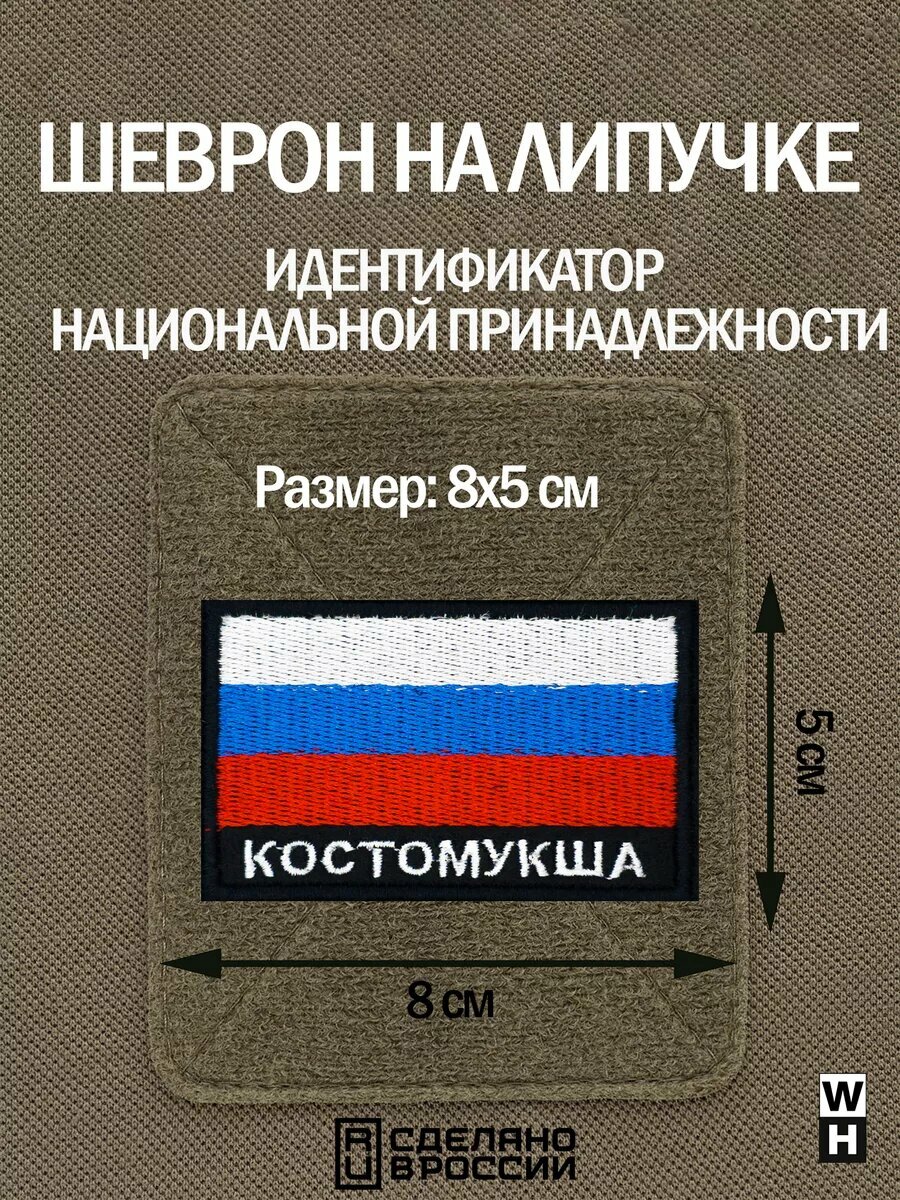 Шеврон Костомукша на липучке флаг России