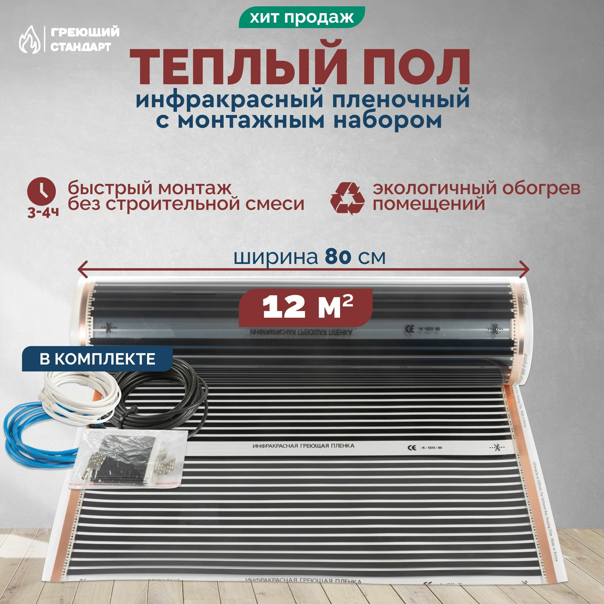 Теплый пол инфракрасный 12 м2 (шир.80 см) пленочный под паркет, ламинат, линолеум, ковролин в комплекте с монтажным набором