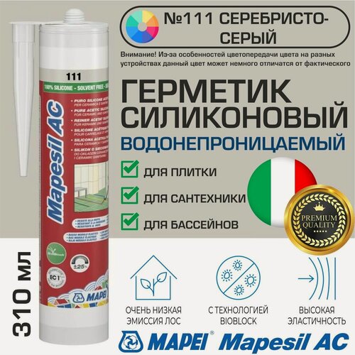 Изображение товара Герметик Mapei Mapesil AC цвет №111 Светло-серый 310 мл - Силикон монтажный водонепроницаемый сантехнический герметизирующий для ванной, кухни, сантехники, плитки, с защитой от плесени