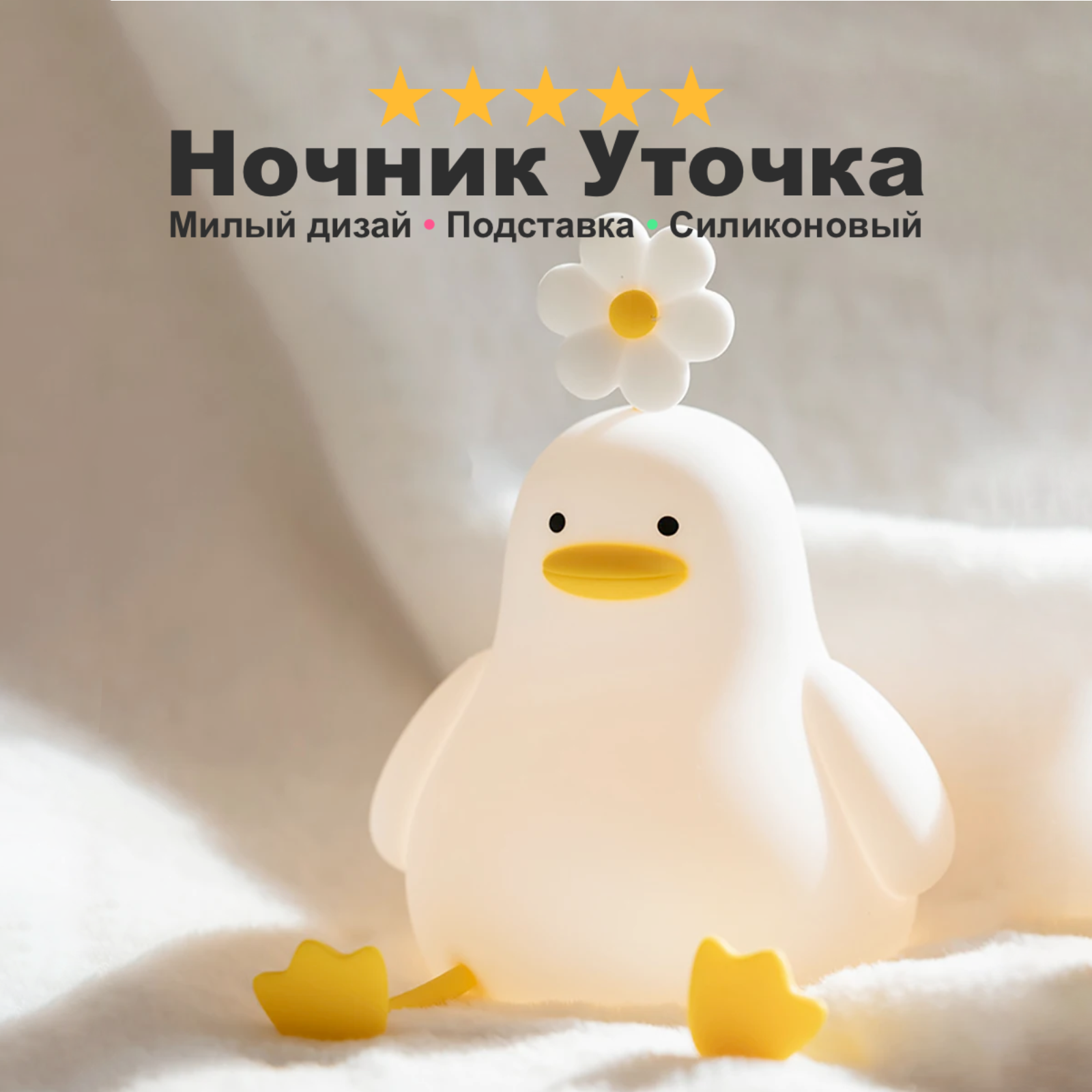 Детский ночник с таймером Милая Уточка с цветочком, держатель для телефона теплый свет, безопасный силикон