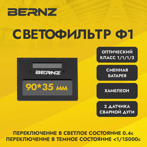 Светофильтр BERNZ Ф1 для сварочной маски, хамелеон, автоматический, универсальный