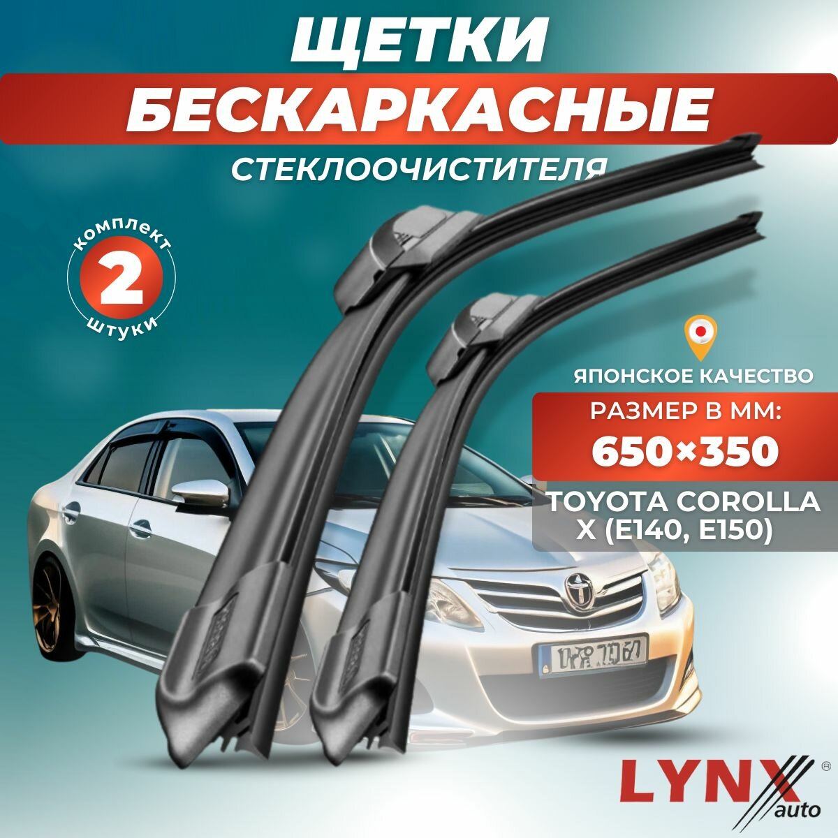 Автомобильные дворники LYNXauto Toyota Corolla X (E140, E150) 2007 - 2013, 650 350 мм / бескаркасные 2 шт