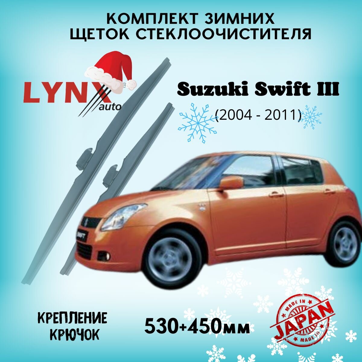 Зимние дворники LYNXauto Suzuki Swift III 2004-2011, 530 450мм / комплект 2 шт
