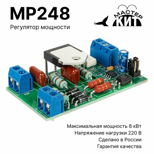 Диммер Симисторный регулятор мощности 8000 Вт 40 А 220 В MP248 Мастер Кит 2190₽