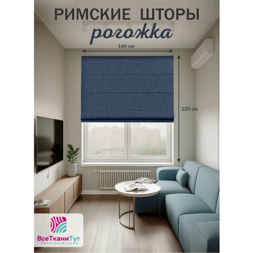 Римская штора рогожка 140х120 см 5853₽