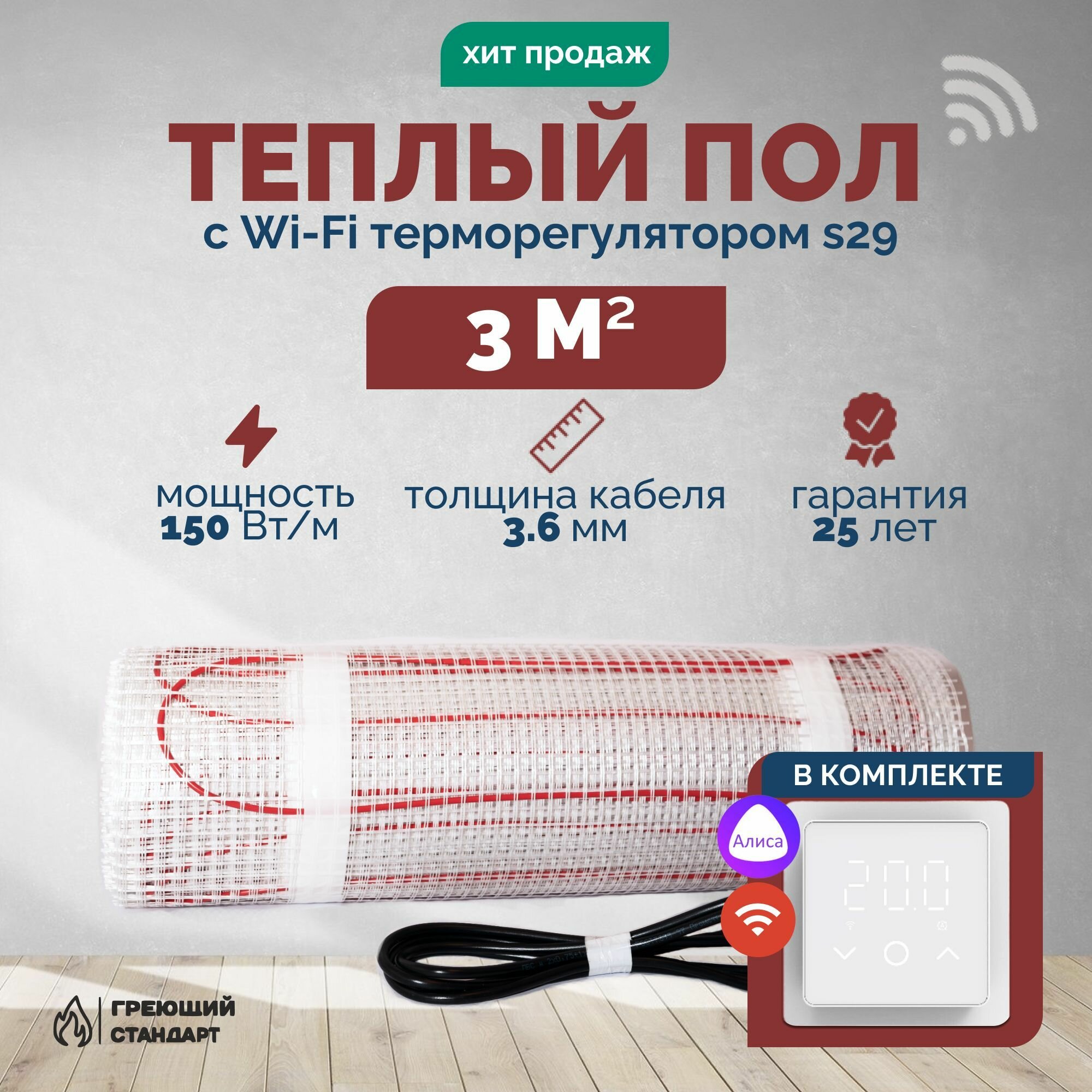 Теплый пол электрический 3 м2 150 Вт под плитку с Wi-Fi терморегулятором s29 белый (нагревательный мат)