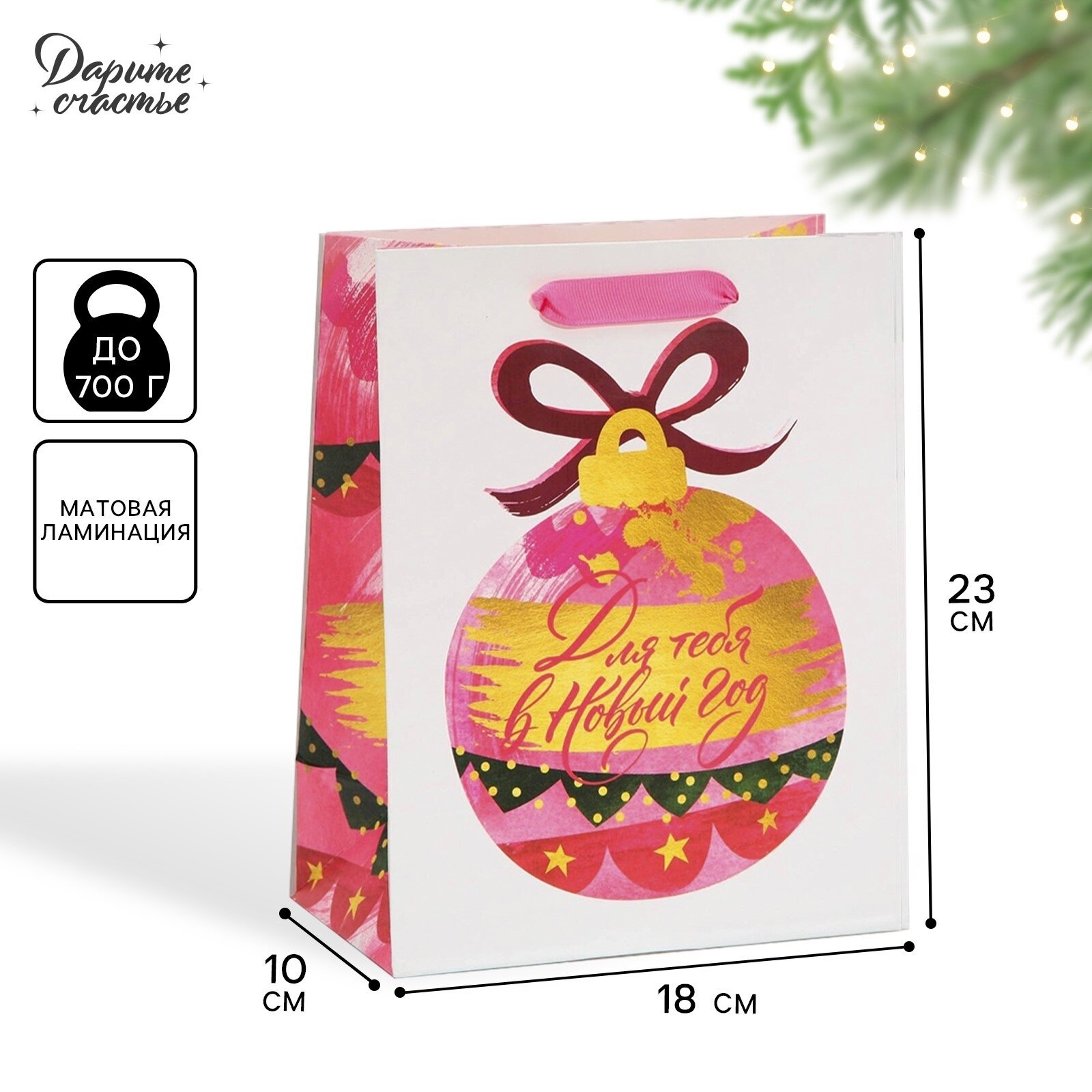 Подарочный пакет новогодний ламинированный «Для тебя в Новый Год» MS 18 х 23 х 10 см для упаковки подарка на Новый год.