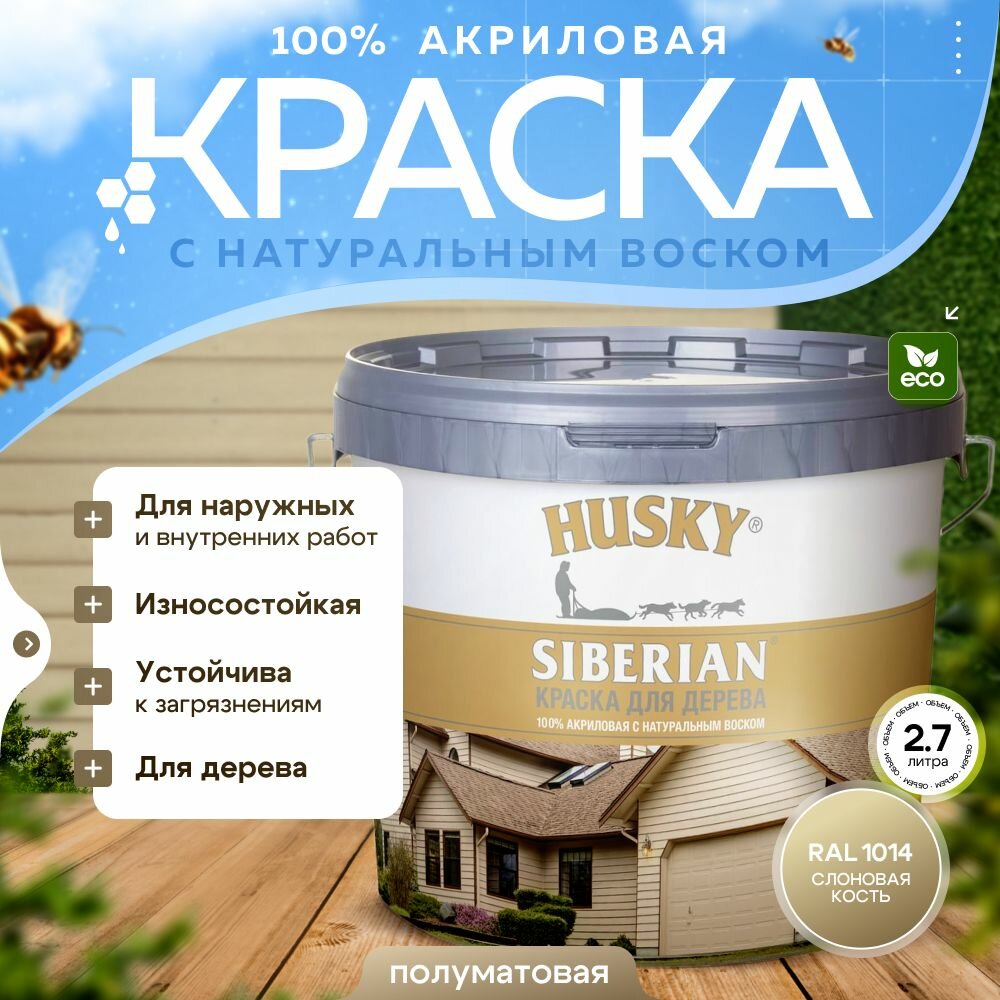 Краска по дереву HUSKY SIBERIAN Слоновая кость RAL 1014, акриловая полуматовая, 2,7л