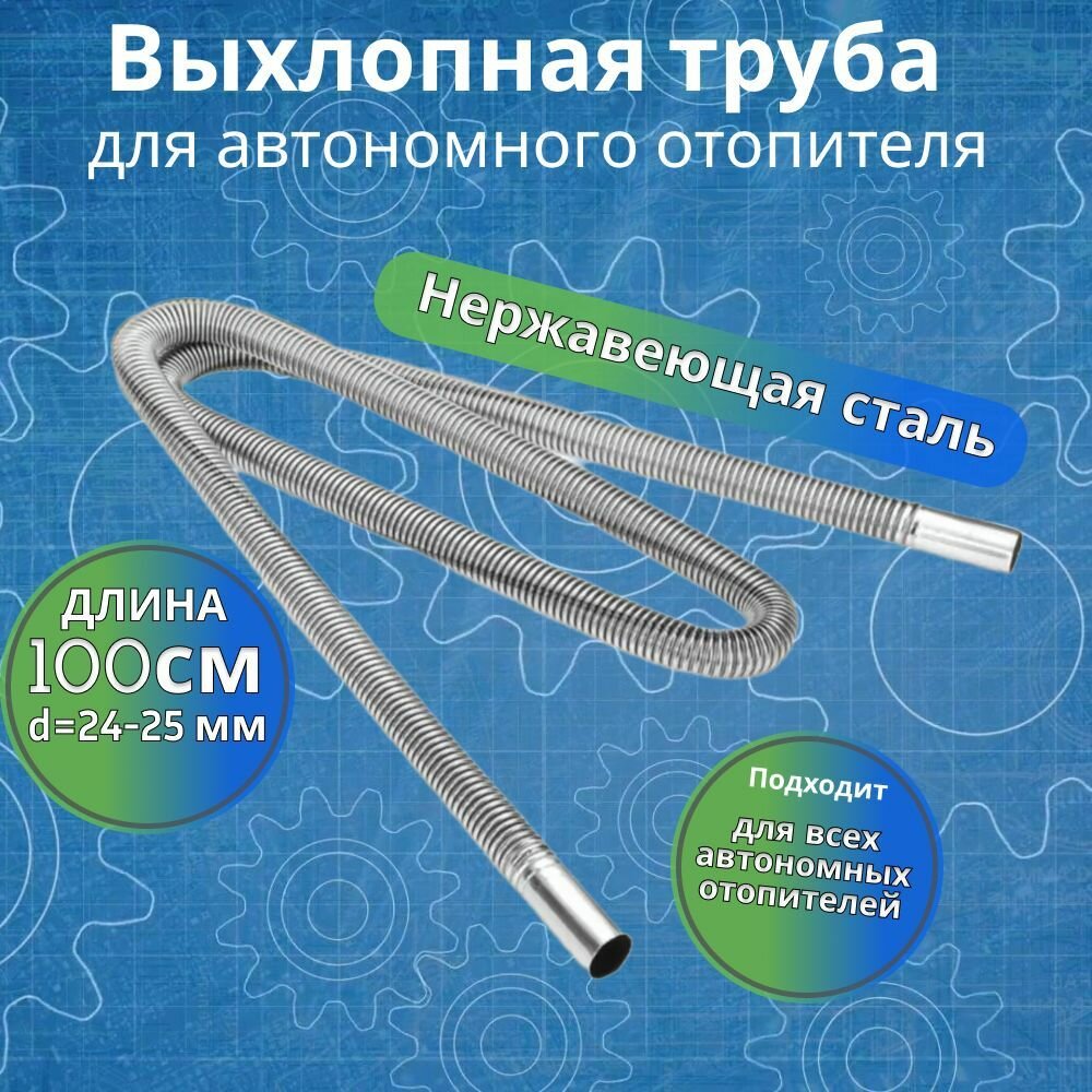 Выхлопная труба L100см d24мм для автономного воздушного отопителя