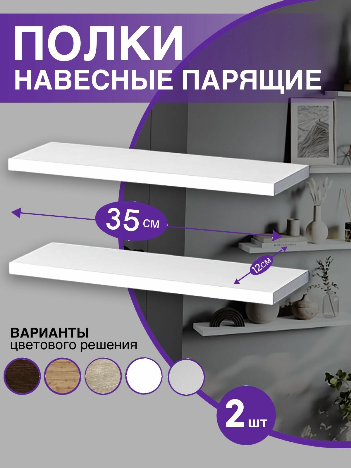 Полка настенная навесная парящая, белая 35см