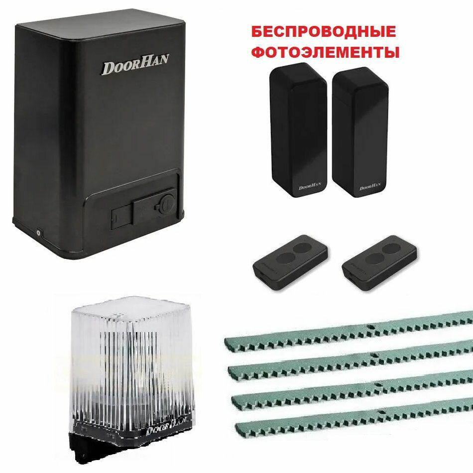 DoorHan SLIDING-500fullkr4 комплект автоматики для откатных ворот до 500 кг(привод два пульта лампа беспроводные фотоэлементы 4 рейки 8мм)