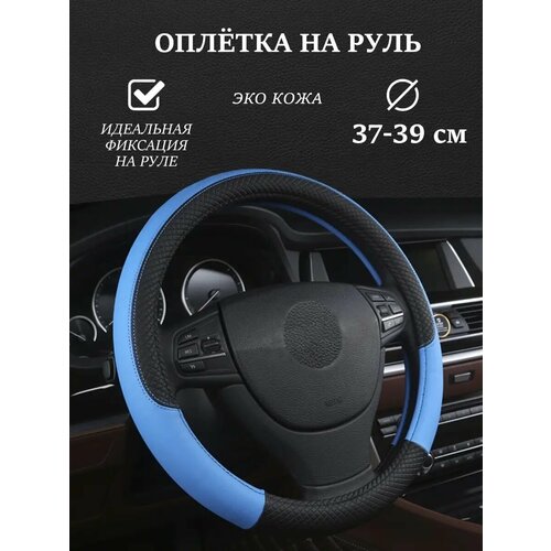 Оплетка на руль из экокожи 37 - 39 см