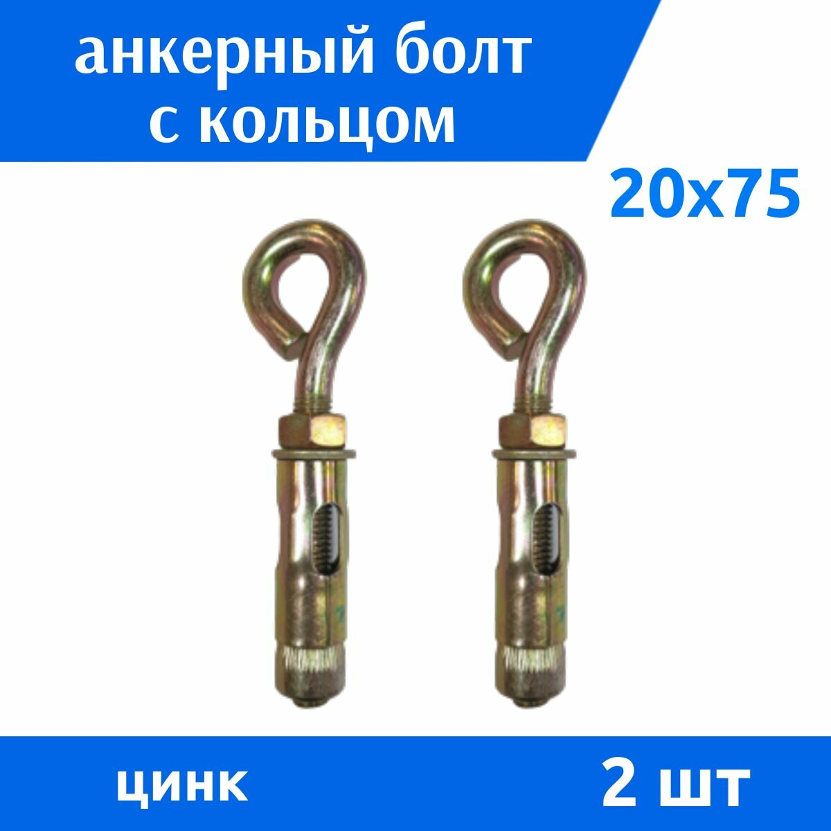 Анкер кольцо 20х75 , 2 шт