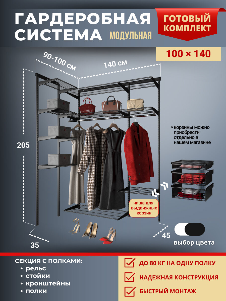 Гардеробная система хранения угловая 100x140 см. Секции 46х90х46 см. Со съёмными полками, штангами для одежды и нишей для установки дополнительных элементов. Черная.