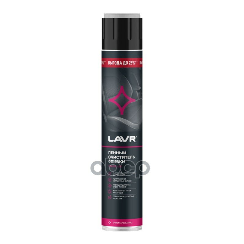 Очиститель Салона LAVR арт. Ln2455