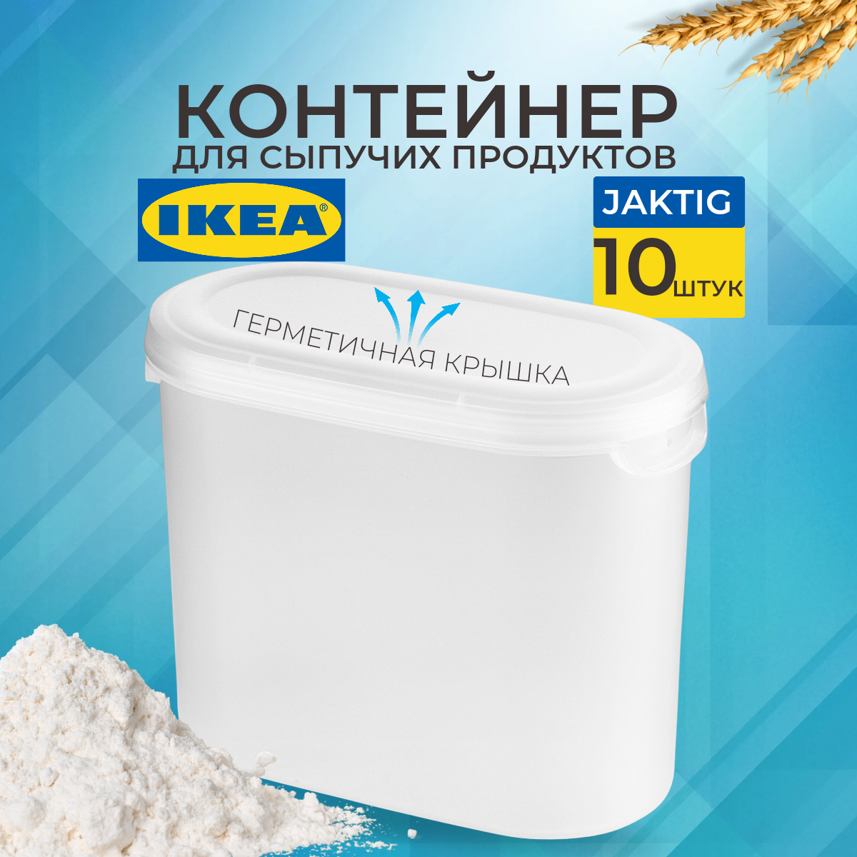 IKEA Контейнер+крышка для сухих продуктов эктиг, 1,1 л, 10 шт 20349669