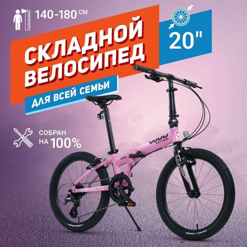 Велосипед Складной Maxiscoo S009 20' (2024) розовый