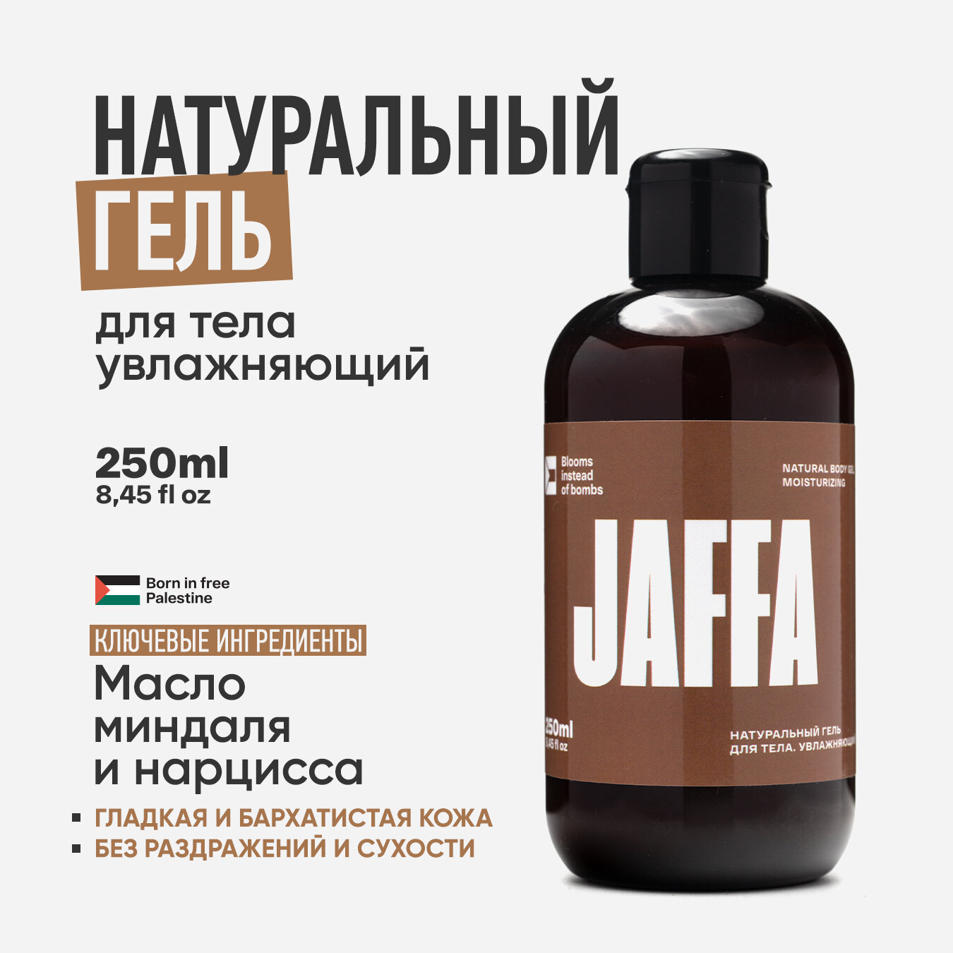 JAFFA. Натуральный увлажняющий гель для тела с маслами миндаля и нарцисса