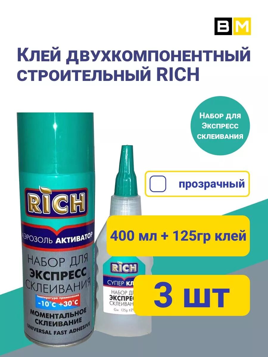 Клей двухкомпонентный Rich 400+125 3шт