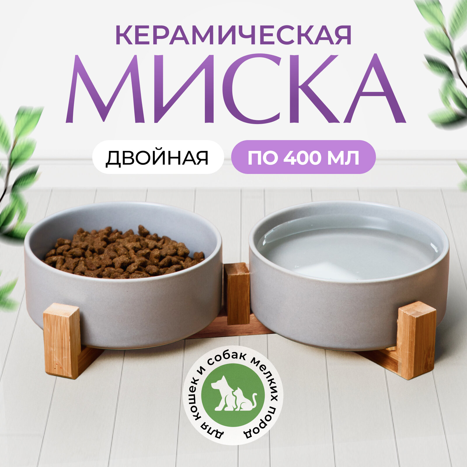 Миски для кошек...