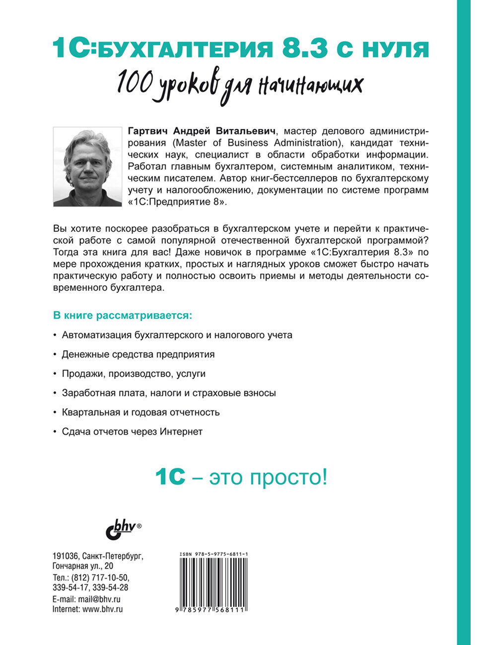 1C: Бухгалтерия 8.3 с нуля. 100 уроков для начинающих. 3-е изд. — фото 1