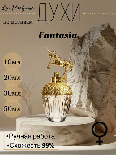 Изображение товара Духи ручной работы по мотивам 'Fantasia', Анна Суи, для женщин