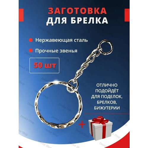 Брелок, 50 шт., серебряный