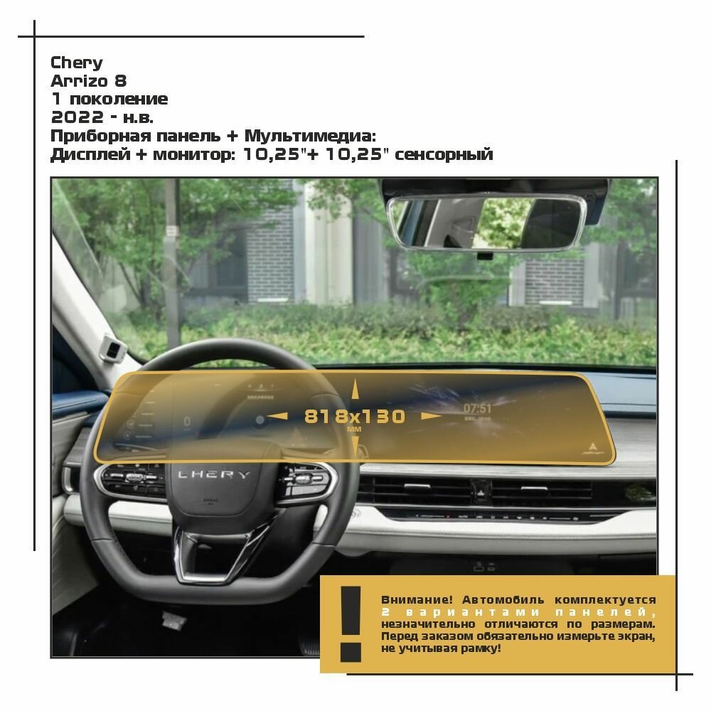 Пленка статическая EXTRASHIELD для Chery Arrizo 8 - Приборная панель + Мультимедиа - матовая - MP-CH-AR8-02