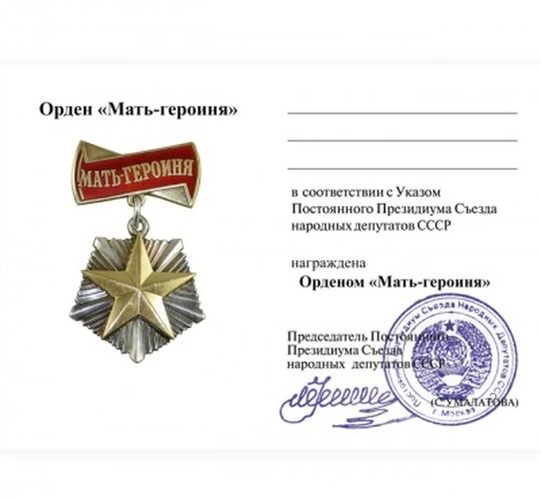 Удостоверение ордена Мать Героиня, типовой бланк СССР, сувенирная копия, наградной лист участников