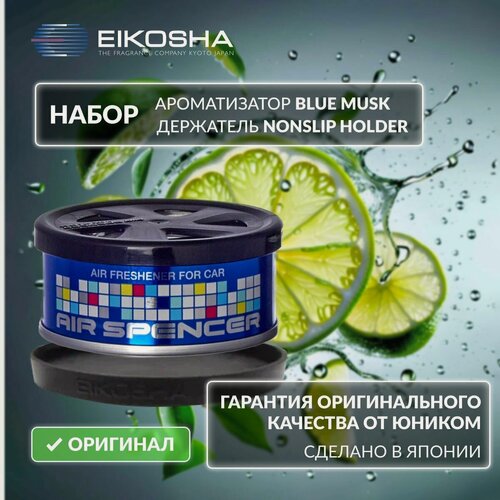 Изображение товара Набор ароматизатор Eikosha SR Blue Musk + держатель Nonslip