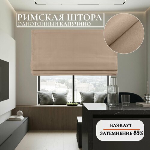 Римские шторы тканевые на окна блэкаут однотонный БежевыйКапучино 100 см х 180 см на веревочном карнизе 6448₽