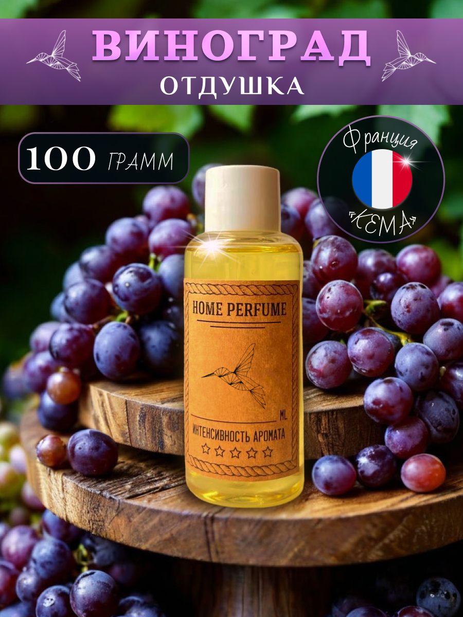 Отдушка для свечей мыла "Виноград" 100 грамм