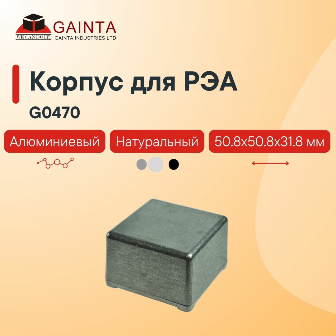 Корпус для РЭА литой алюминиевый GAINTA G0470 неокрашенный, 50.8x50.8x31.8 мм