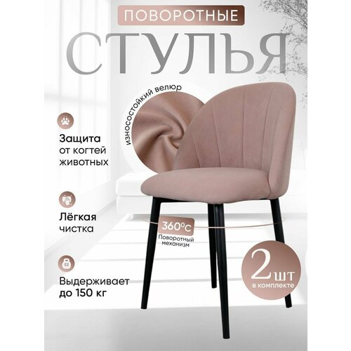 фото Стулья для кухни мягкие поворотные 2 шт, пыльная роза артхолдинг