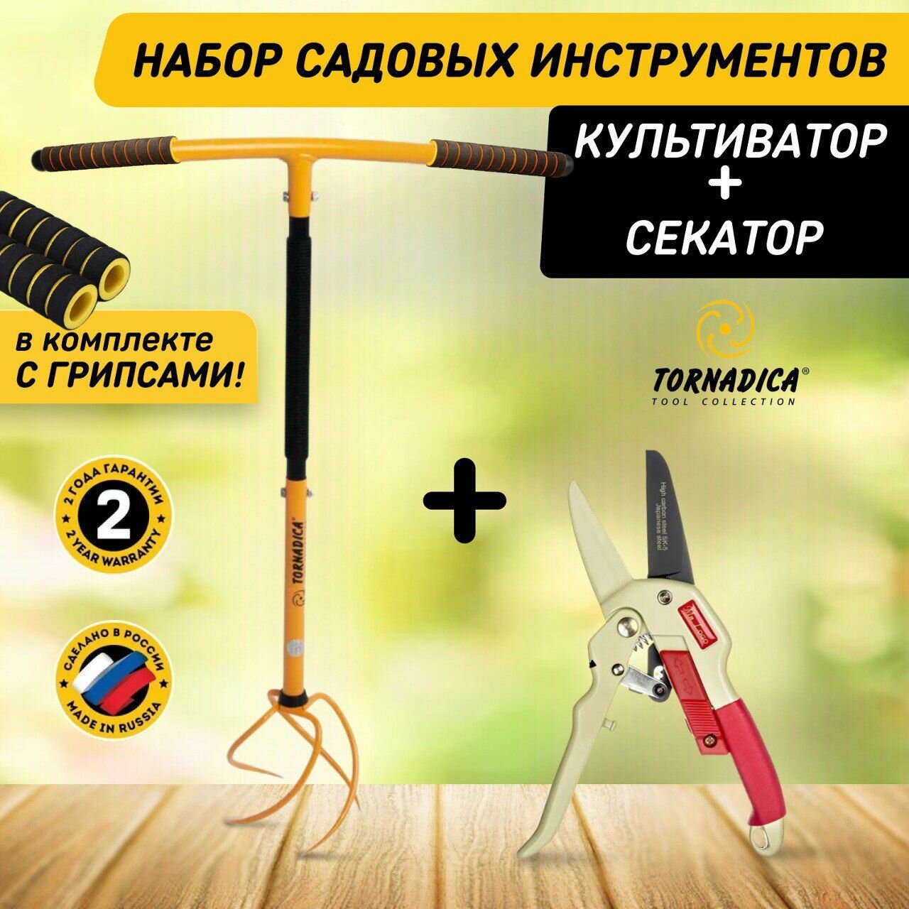 Набор садовых инструментов  Ручной культиватор Торнадика  секатор с храповым механизмом Mr Logo