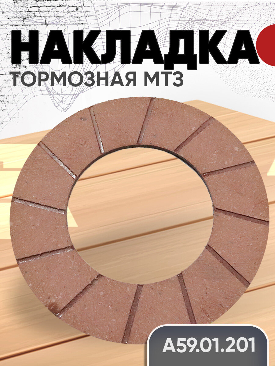 Накладка А59 01 201 тормозная МТЗ