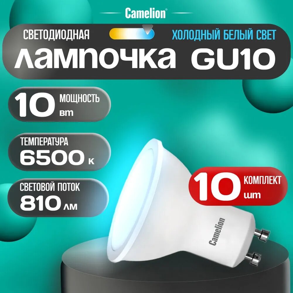 Светодиодные лампочки Camelion GU10 10w 6500K, 5 штук в упаковке