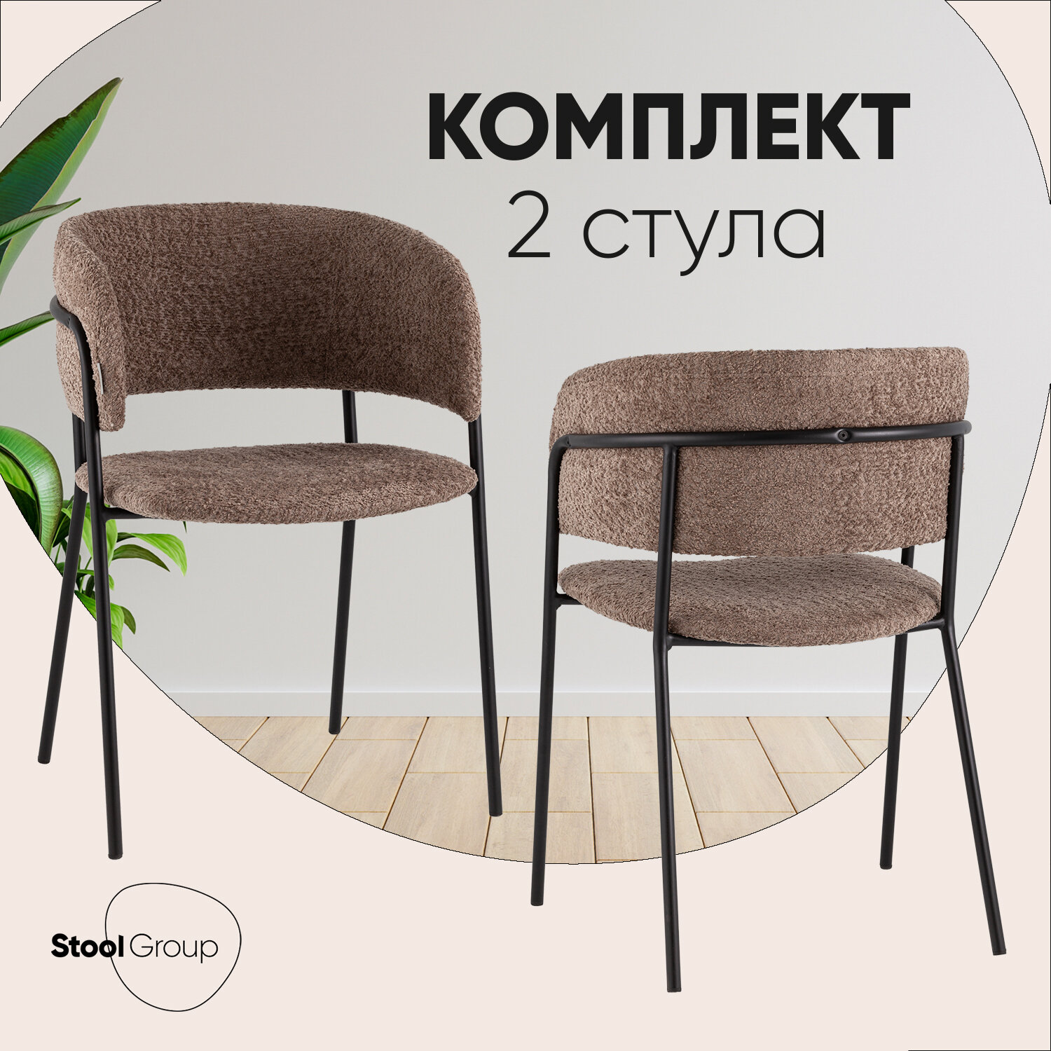 Стулья для кухни 2 шт, Нэлли, обивка из букле, мягкие, металлический каркас, коричневые