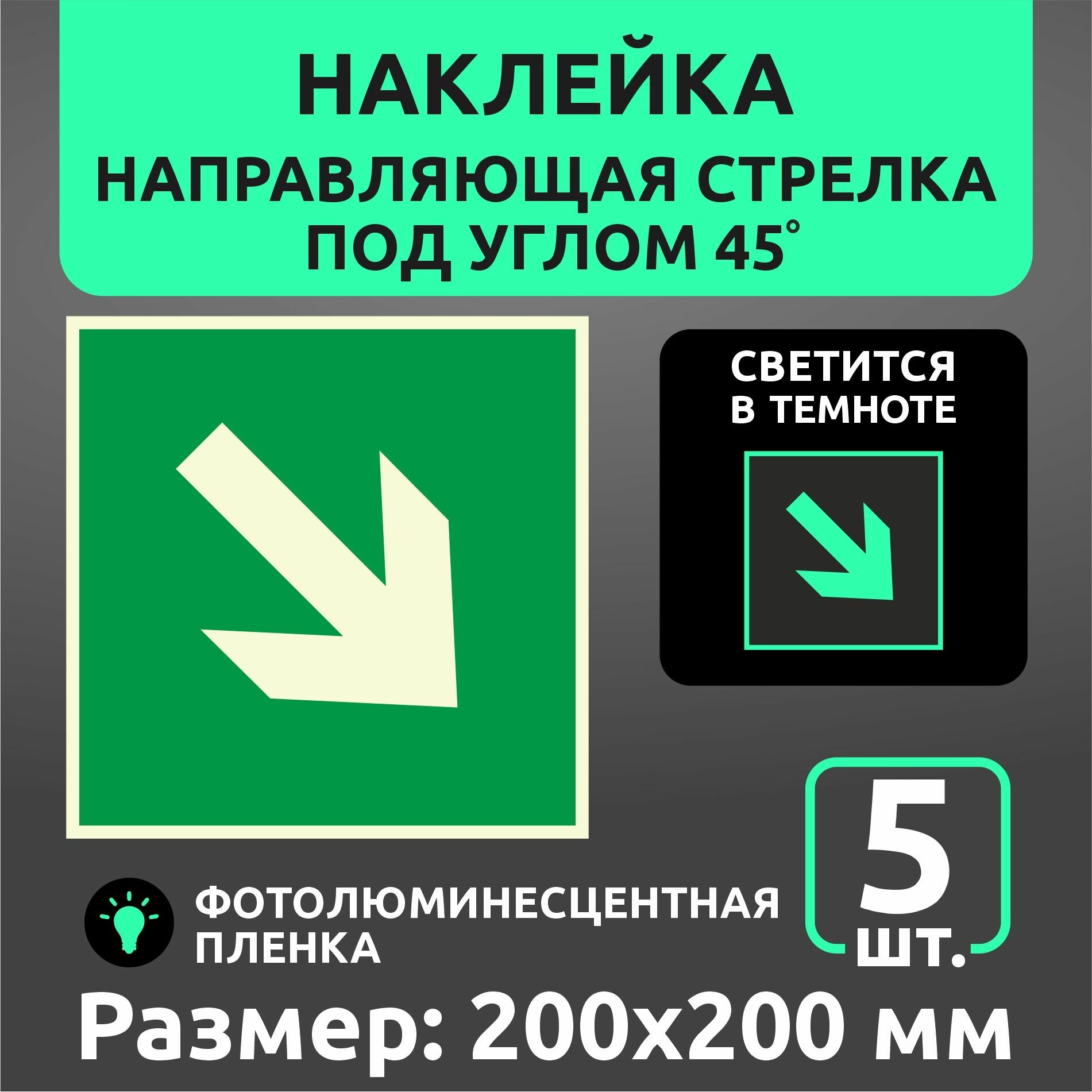 Пожарные наклейки светонакопительные Е02-02 "Направляющая стрелка под углом 45" 200 х 200 мм 5 шт
