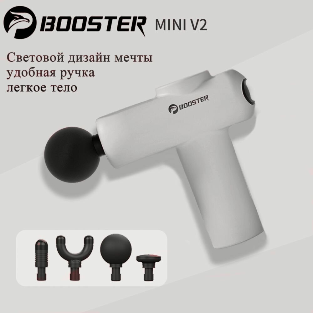 Вибрационный массажер для тела Booster MINI-V2, перкуссионный
