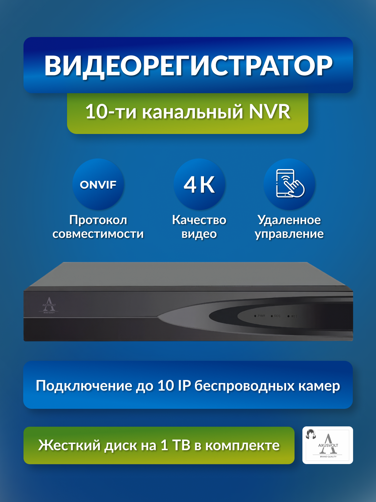 Видеорегистратор AXUSVOLT для IP-камер видеонаблюдения 10 каналов NVR