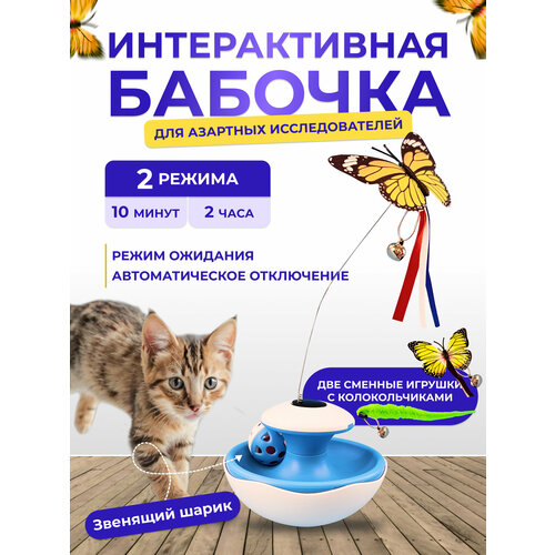 Интерактивная игрушка для кошек, 2 режима, автовыключение, 2 сменные игрушки с колокольчиком, звенящий шарик, бело-синий