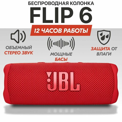 Колонка блютуз беспроводная JB Flip 6 Красная портативная звуковая колонка Bluetooth 2500₽