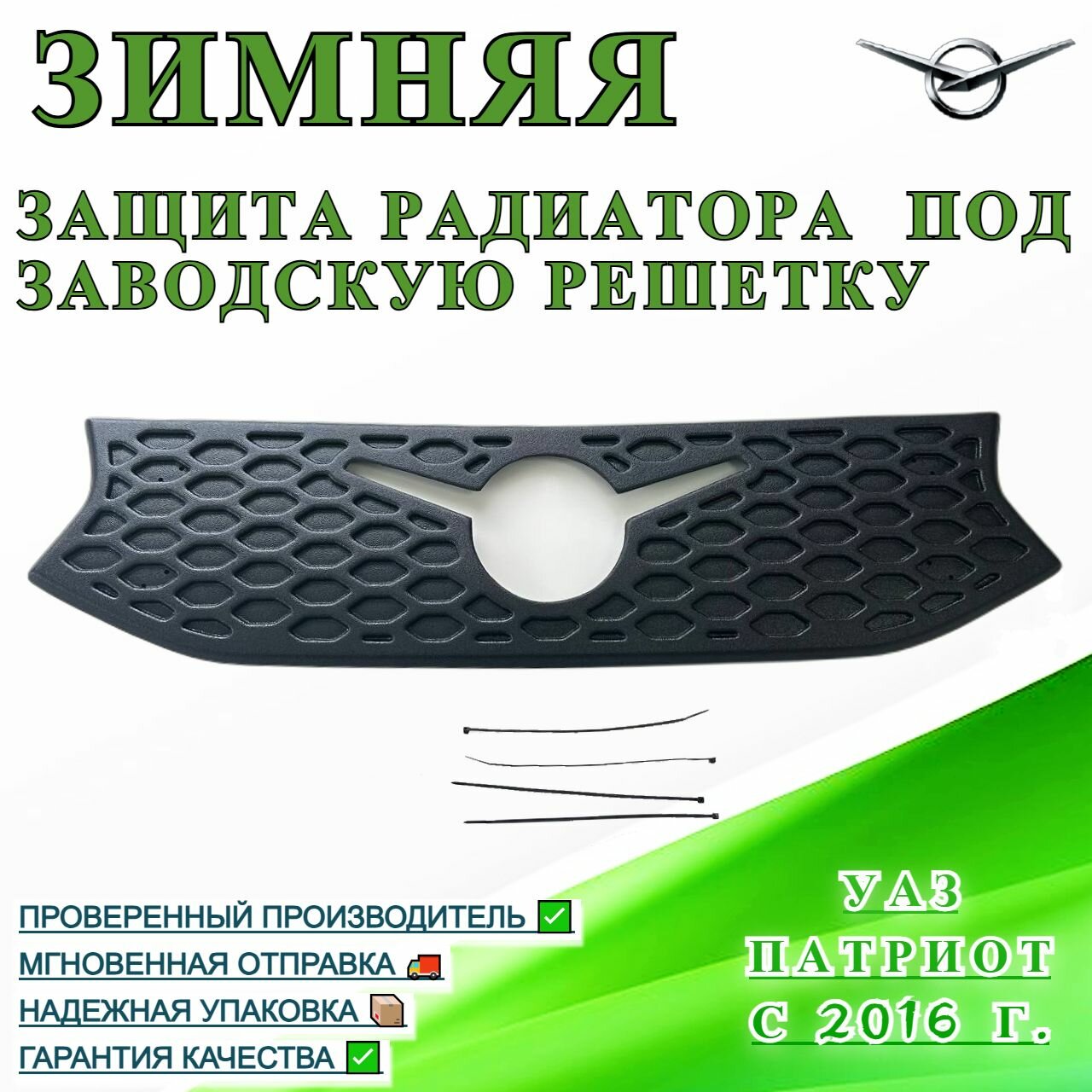 Зимняя защита радиатора УАЗ Патриот с 2016 г. под заводскую решетку