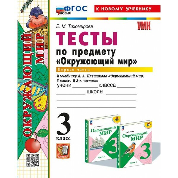 Окружающий мир. 3 класс. Тесты к учебнику А. А. Плешакова. Часть 1. Новый. К новому учебнику. 2025. Тихомирова Е. М. Экзамен