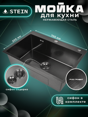 Изображение товара Мойка для кухни STEIN 70x50 из нержавеющей стали, графит с PVD покрытием, с сифоном ведерко ST37050B